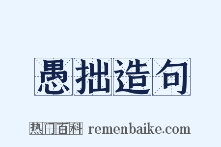愚拙造句是什么意思的图片